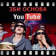 ЗБИ Основа-бск на YouTube